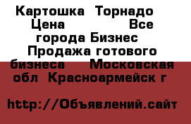 Картошка “Торнадо“ › Цена ­ 115 000 - Все города Бизнес » Продажа готового бизнеса   . Московская обл.,Красноармейск г.